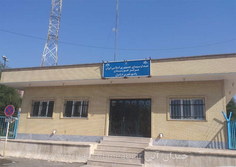 پرونده:Radio dezful.jpg